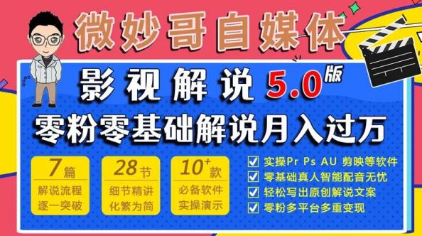 微妙哥影视解说5.0版视频课程，零粉丝零基础解说，小白也能月入过万-三石资源库