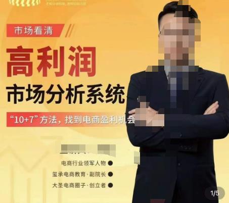 市场看清·高利润市场分析系统-10+7找到电商盈利机会-三石资源库