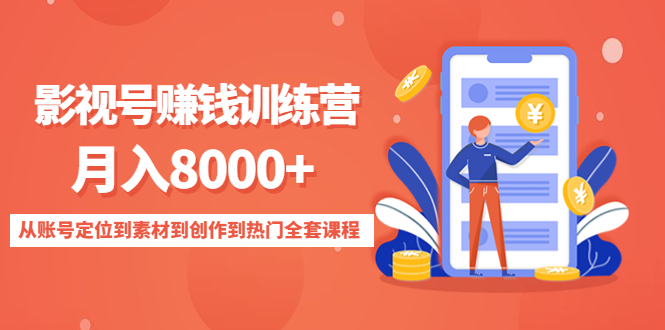 影视号赚钱训练营：月入8000+从账号定位到素材到创作到热门全套课程-三石资源库