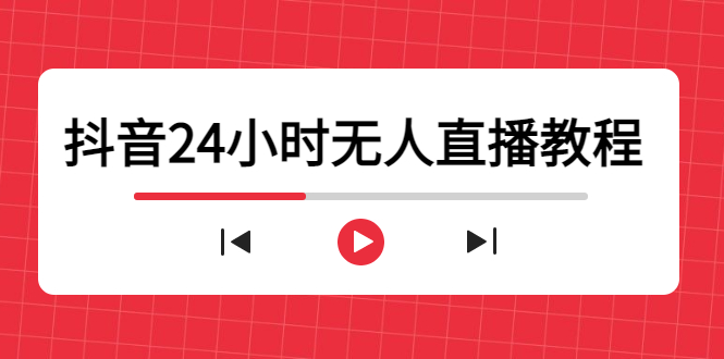 抖音24小时无人直播教程，一个人可在家操作，不封号-安全有效 (软件+教程)-三石资源库