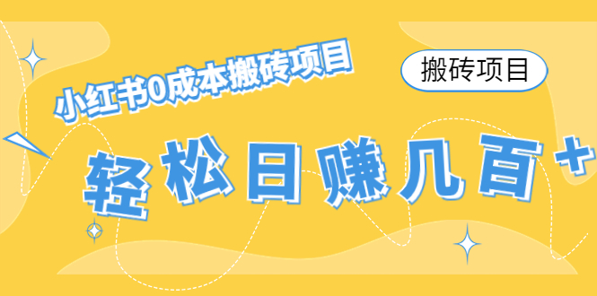 【搬砖项目】小红书0成本搬砖项目，轻松日赚几百+-三石资源库