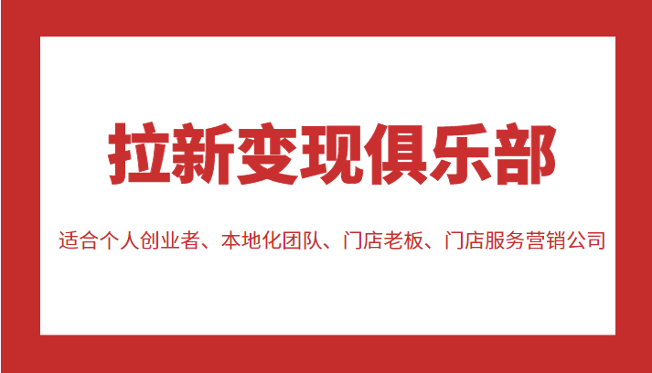 拉新变现俱乐部 适合个人创业者、本地化团队、门店老板、门店服务营销公司-三石资源库