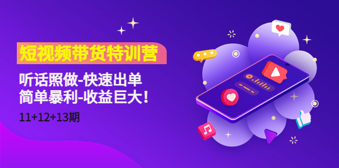短视频带货特训营听话照做-快速出单-简单暴利-收益巨大！-三石资源库