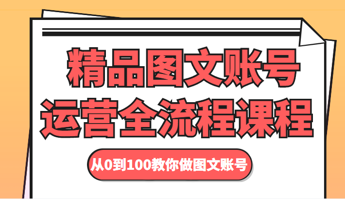 精品图文账号运营全流程课程 从0到100教你做图文账号-三石资源库