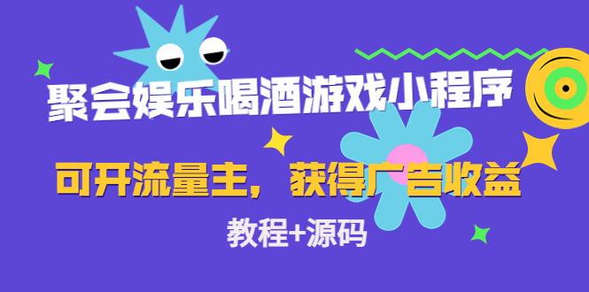 聚会娱乐喝酒游戏小程序，可开流量主，日入100+获得广告收益（教程+源码）-三石资源库