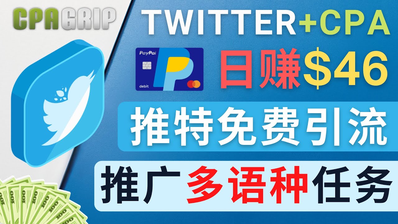 通过Twitter推广CPA Leads，日赚46.01美元 – 免费的CPA联盟推广模式-三石资源库