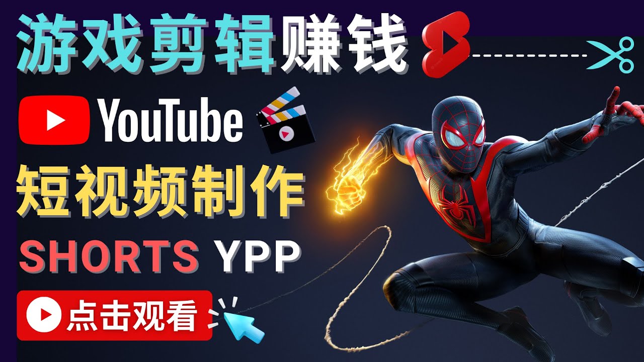 录制剪辑游戏短视频赚钱 – 快速开通Youtube Shorts广告获利-三石资源库