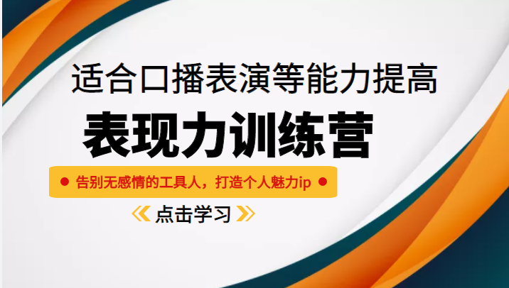《表现力训练营》适合口播表演等能力提高，告别无感情的工具人，打造个人魅力ip-三石资源库