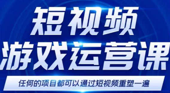 短视频游戏赚钱特训营，0门槛小白也可以操作，日入1000+-三石资源库