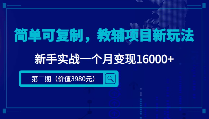 简单可复制，教辅项目新玩法，新手实战一个月变现16000+-三石资源库
