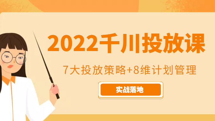 2022千川投放7大投放策略+8维计划管理，实战落地课程-三石资源库