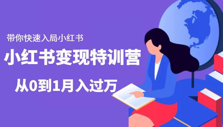 小红书变现特训营：带你快速入局小红书，从0到1月入过万-三石资源库