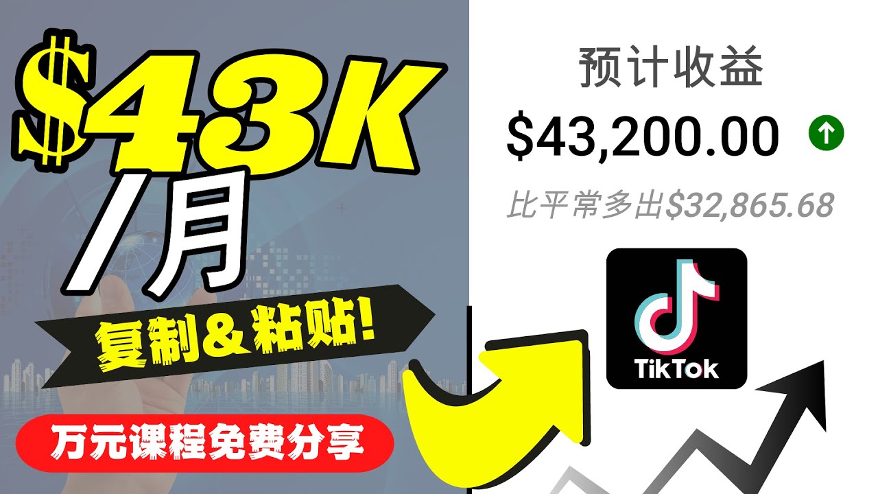 2022抖音国际版Tiktok赚钱项目：每天上传一个视频就轻松月入$43200-三石资源库