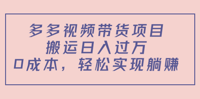 多多视频带货项目，搬运日入过万，0成本，轻松实现躺赚（教程+软件）-三石资源库