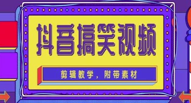 抖音快手搞笑视频0基础制作教程，简单易懂，快速涨粉变现【素材+教程】-三石资源库
