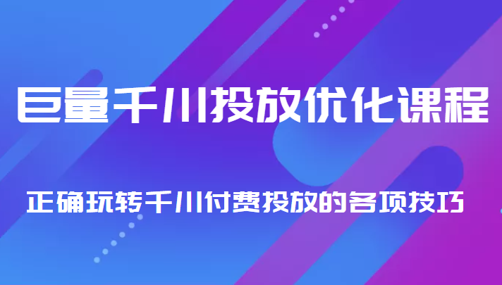 巨量千川投放优化课程 正确玩转千川付费投放的各项技巧-三石资源库