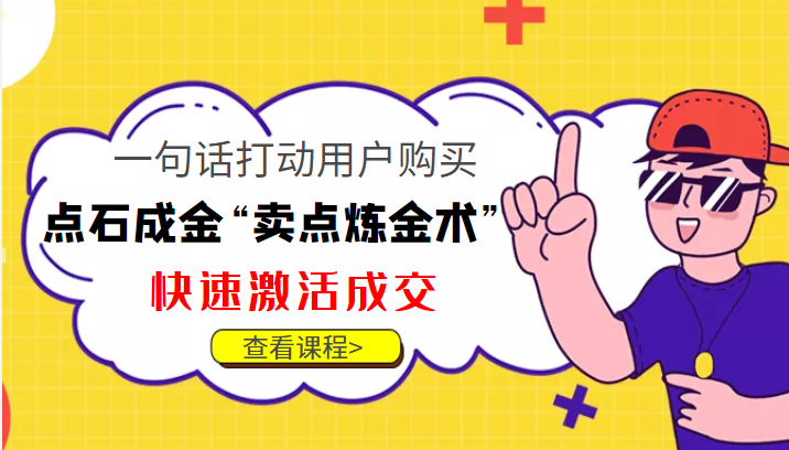 点石成金“卖点炼金术”一句话打动用户购买，快速激活成交！-三石资源库