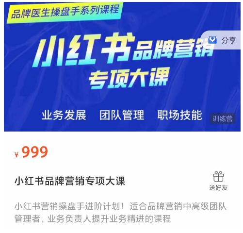 小红书品牌营销专项大课，操盘手进阶，一套能让你提升业务精进的课程-三石资源库