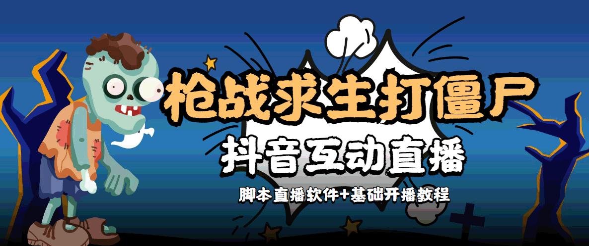 外面收费1980的打僵尸游戏互动直播 支持抖音【全套脚本+教程】-三石资源库