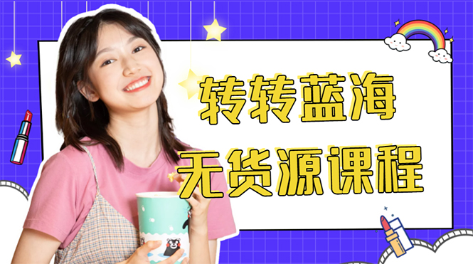 外面几大百几大千的割韭菜转转电商教程 转转蓝海无货源 多账号操作月入1w+-三石资源库