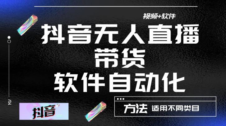 最新抖音自动无人直播带货，软件自动化操作，全程不用管理（视频教程+软件）-三石资源库