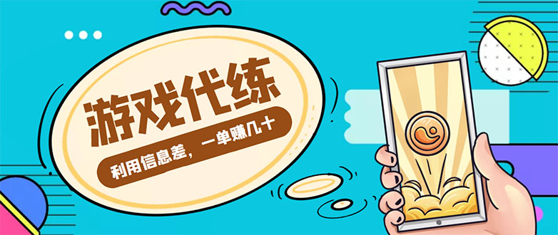 游戏代练项目，一单赚几十，简单做个中介也能日入500+【渠道+教程】-三石淘金网