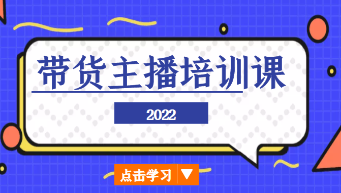 2022带货主播培训课，小白学完也能尽早进入直播行业-三石资源库