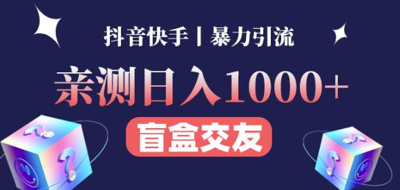 日收益1000+的交友盲盒副业丨有手就行的抖音快手暴力引流-三石资源库
