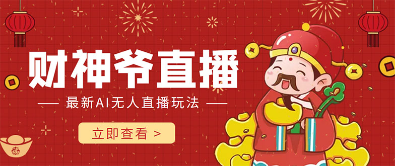 抖音快手财神爷AI智能直播间 无需真人出镜实时互动 不封号礼物打赏赚到手软-三石资源库