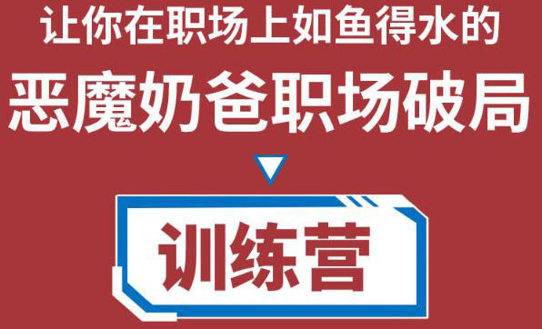 职场破局训练营1.0，教你职场破局之术，从小白到精英一路贯通-三石淘金网