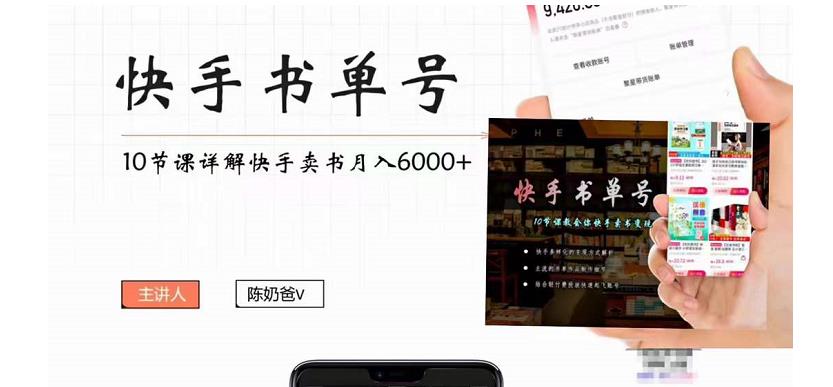 快手书单号实操课程：快手书单副业项目月入6000+（10节视频课）-三石资源库