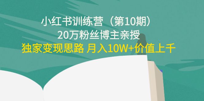 小红书训练营20万粉丝博主亲授：独家变现思路 月入10W+价值上千-三石淘金网