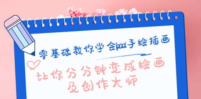 零基础教你学会ipad手绘插画，让你分分钟变成绘画及创作大师-三石资源库