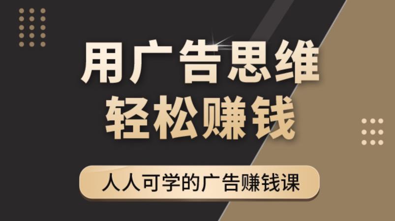 《广告思维36计》人人可学习的广告赚钱课，全民皆商时代-三石资源库