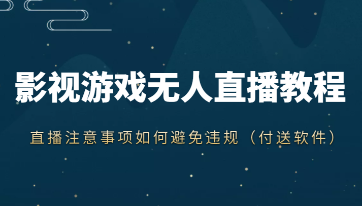 抖音快手电影无人直播教程，简单操作，睡觉也可以赚（教程+软件+素材）-三石资源库