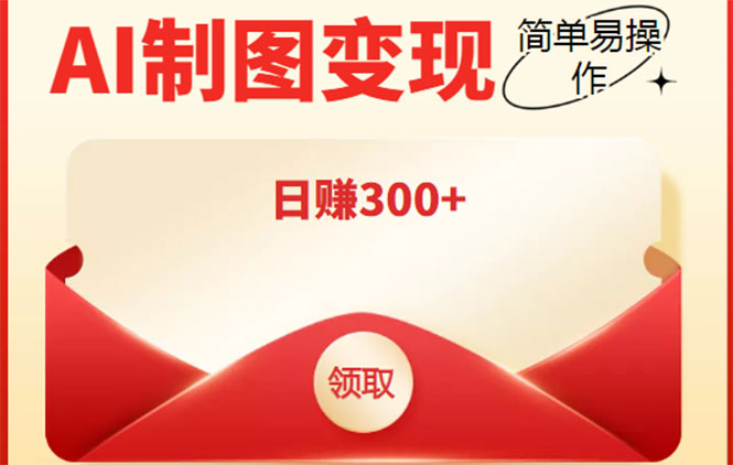 外面割998的智能ai制图，利用抖音变现项目，简单操作日赚300+【教程+软件】-三石资源库