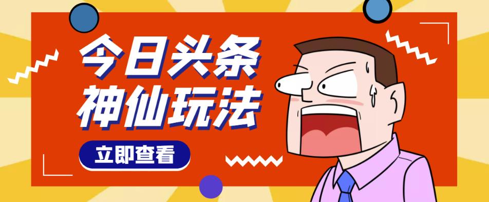 头条神仙玩法秒过原创，不需要剪辑文案配音，全程手机无脑操作，单号一天几十-三石资源库