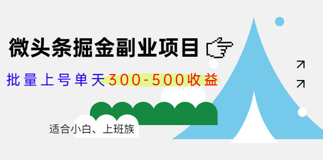 微头条掘金副业项目第4期：批量上号单天300-500收益，适合小白、上班族-三石资源库
