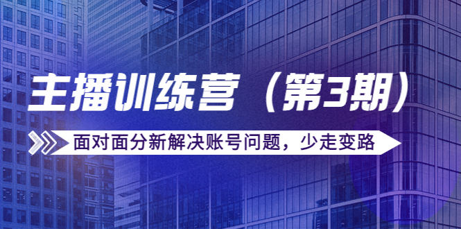 传媒主播训练营面对面分新解决账号问题，少走变路（价值6000元）-三石资源库