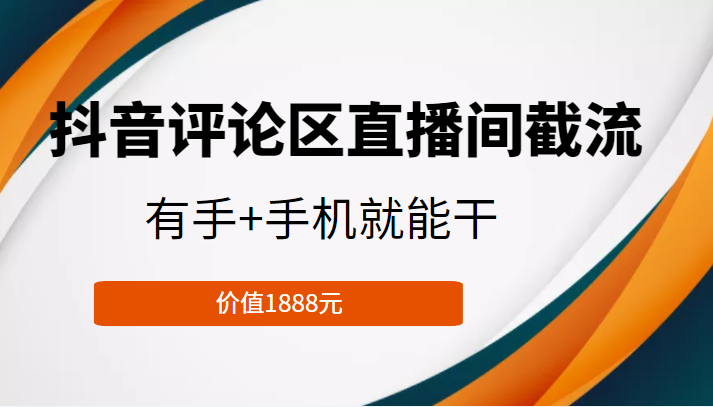 抖音评论区直播间截流，有手+手机就能干，门槛极低，模式可大量复制（价值1888元）-三石资源库