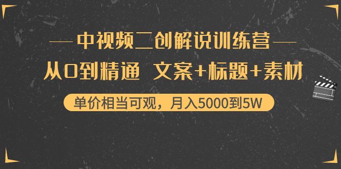 中视频二创解说训练营：从0到精通 文案+标题+素材、月入5000到5W-三石资源库
