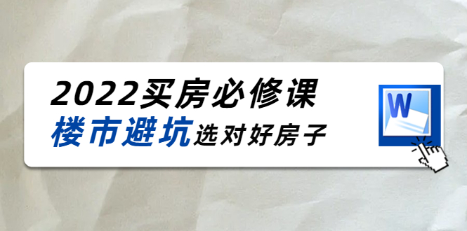 2022买房必修课：楼市避坑，选对好房子（21节干货课程）-三石资源库