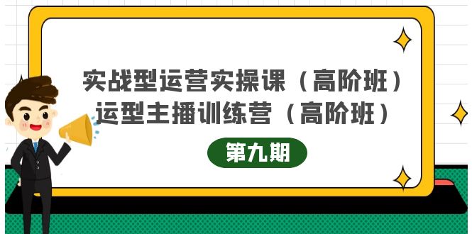 主播运营实战训练营高阶版第9期+运营型主播实战训练高阶班第9期-三石淘金网