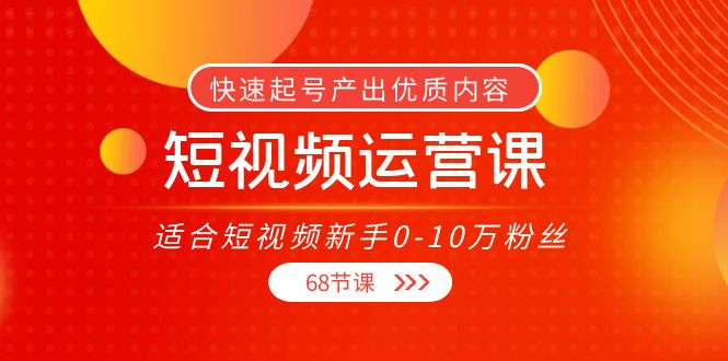 短视频运营课，适合短视频新手0-10万粉丝，快速起号产出优质内容（无水印）-三石资源库