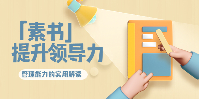 林雨·解读「素书」提升领导力、管理能力的实用解读，价值299元（无水印）-三石淘金网