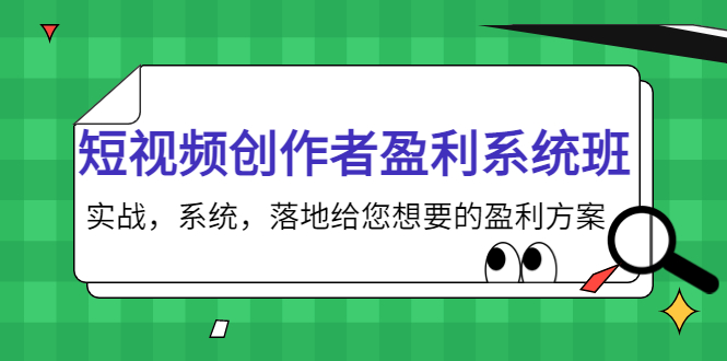 短视频创作者盈利系统班，实战，系统，落地给您想要的盈利方案（无水印）-三石资源库
