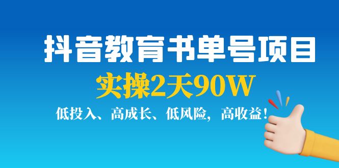抖音教育书单号项目：实操2天90W，低投入、高成长、低风险，高收益-三石资源库