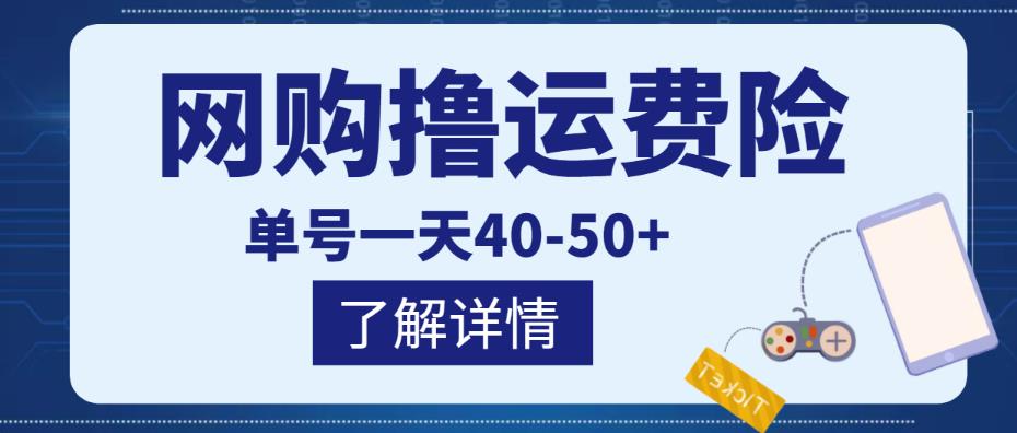 网购撸运费险项目，单号一天40-50+，实实在在能够赚到钱的项目【详细教程】-三石资源库
