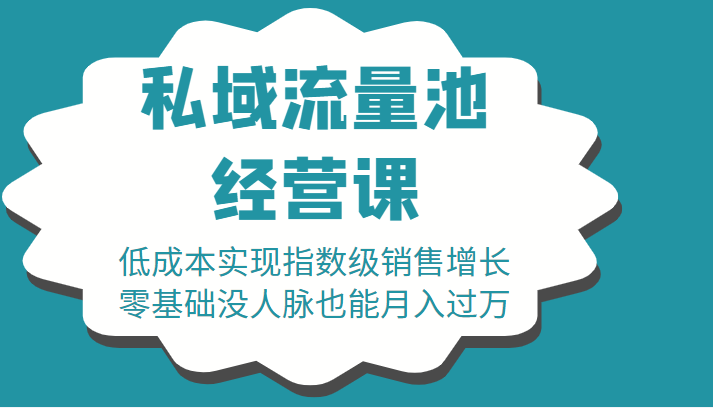 16堂私域流量池经营课：低成本实现指数级销售增长，零基础没人脉也能月入过万-三石资源库