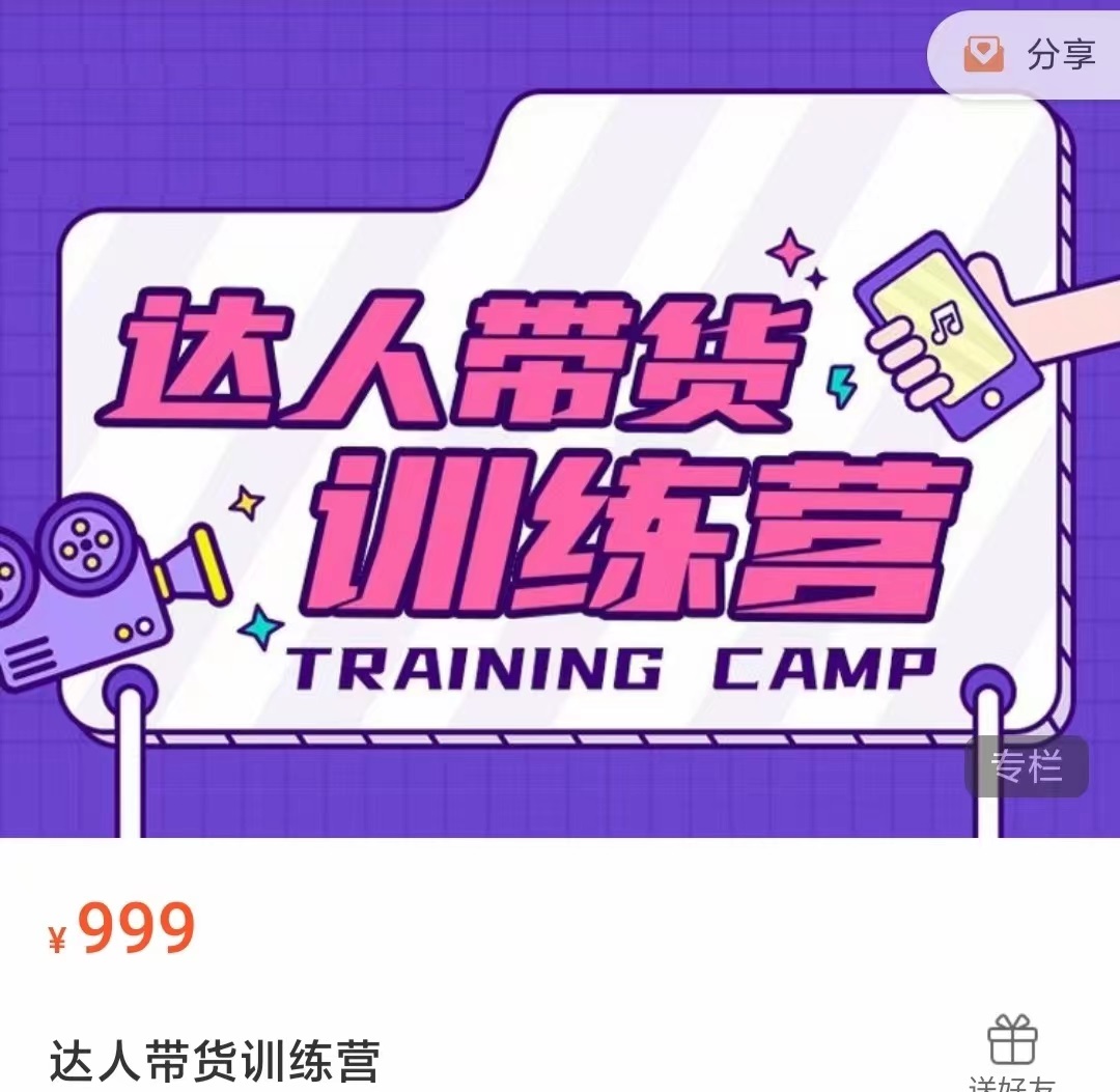 达人带货训练营，低成本直播间搭建，零基础带货型短视频制作（价值999元）-三石资源库